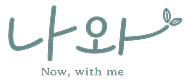 나와