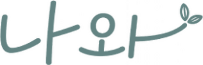 나와